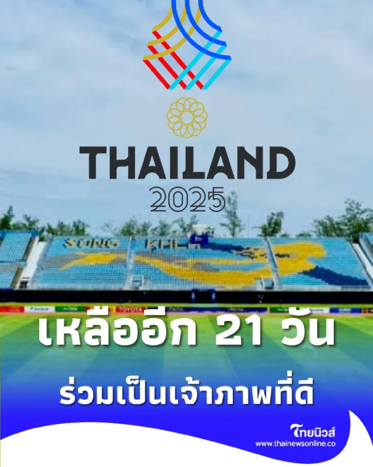 กทม. ขอเชิญชวนคนไทยร่วมชมและเชียร์กองทัพนักกีฬาไทย กีฬาซีเกมส์ ครั้งที่ 33