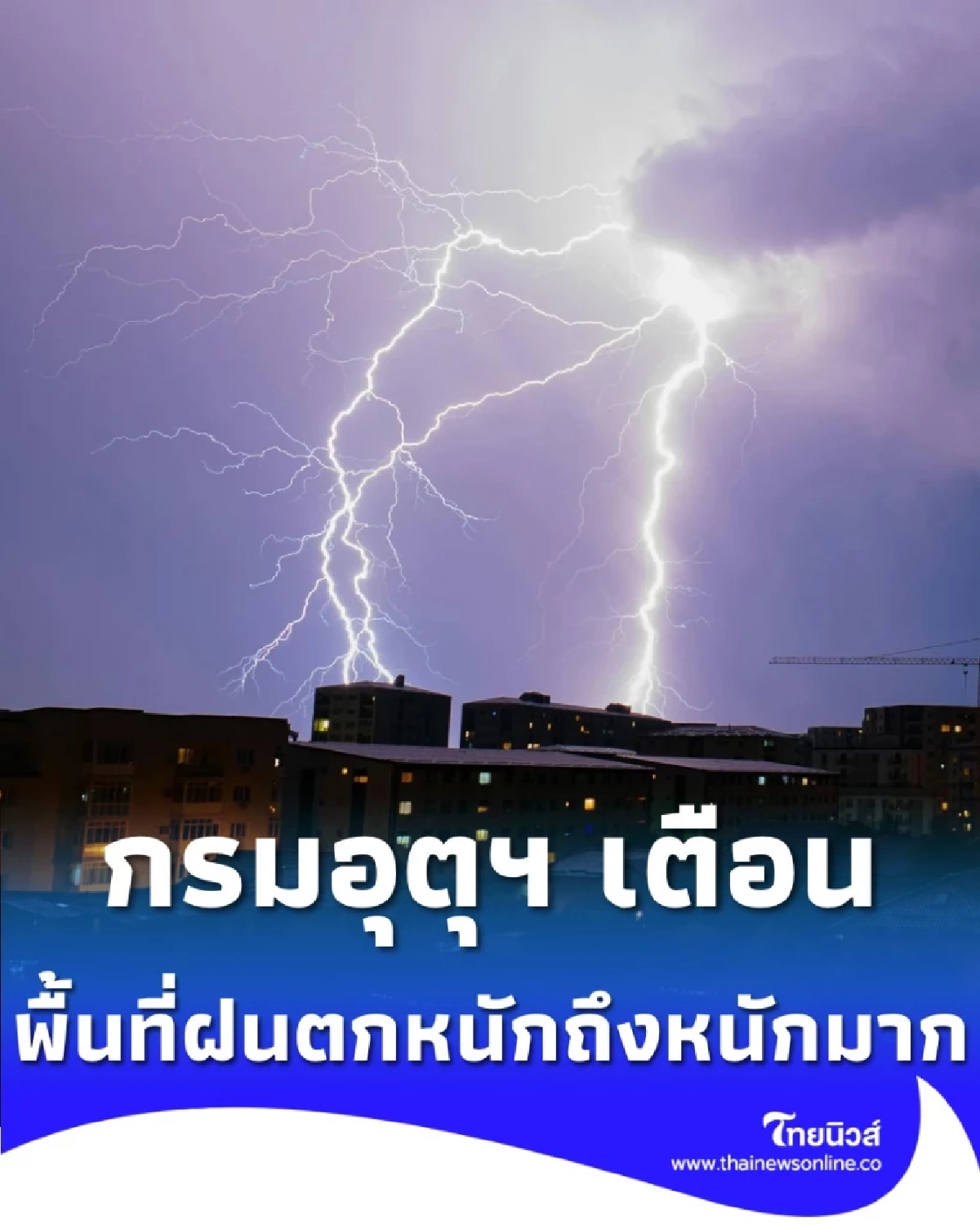 กรมอุตุฯ เตือนฉบับ 16 ระวังฝนถล่มหนักถึงหนักมาก เช็กพื้นที่ได้รับผลกระทบ