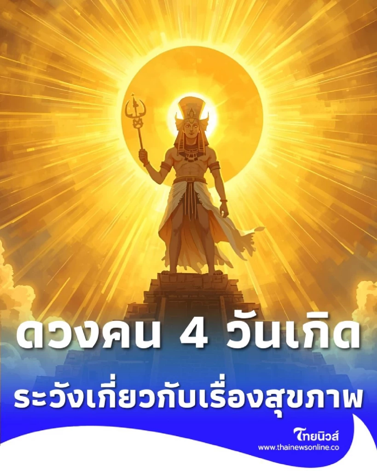 เปิดดวงคน 4 วันเกิด ต้องระวังเกี่ยวกับเรื่องสุขภาพ มีรายละเอียด
