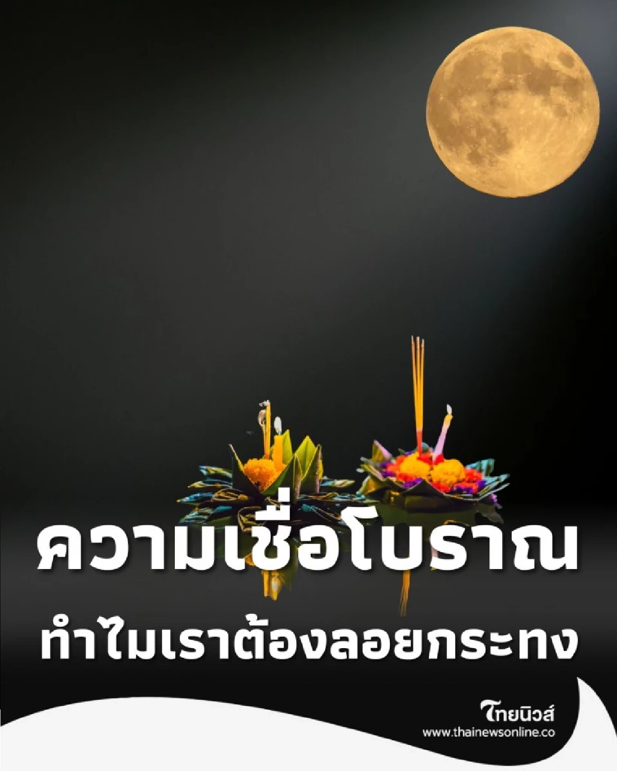 เปิดความเชื่อโบราณ ทำไมเราต้องลอยกระทง พร้อมคำกล่าวขอขมา