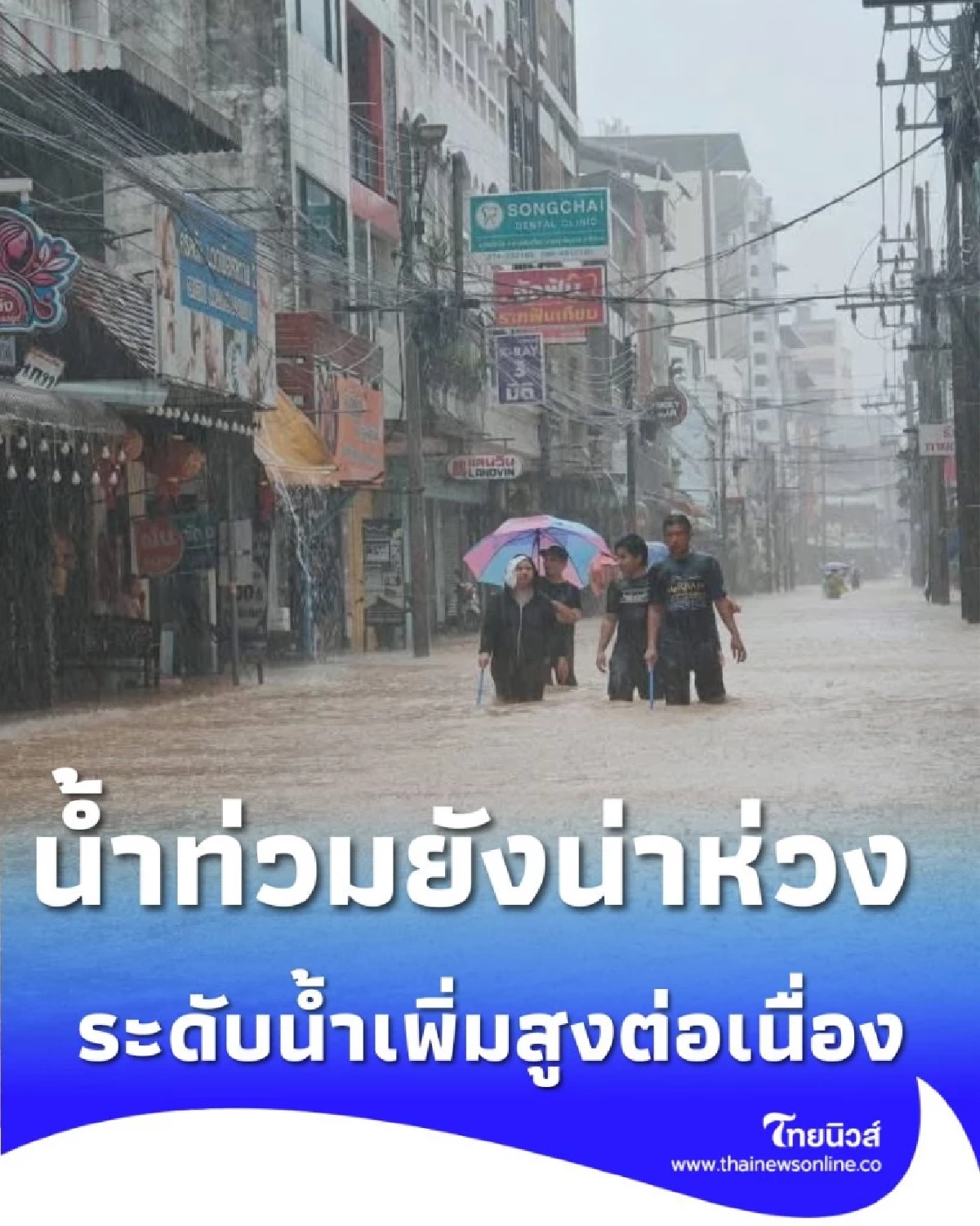 น้ำท่วมหาดใหญ่ยังน่าห่วง น้ำทะลักเข้า ทุ่งเสา-ลีการ์เด้น ระดับน้ำพุ่งสูงต่อเนื่อง