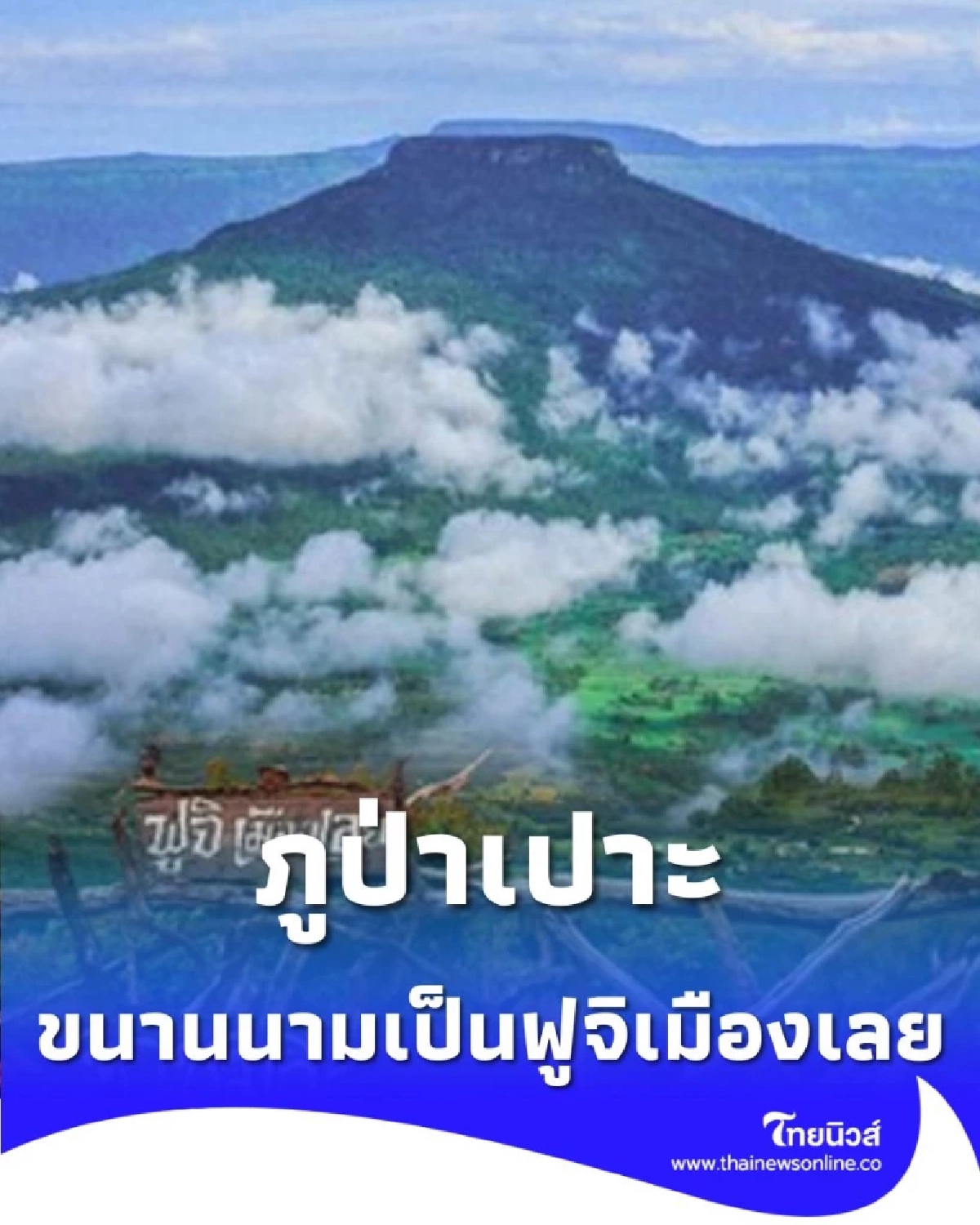 ภูป่าเปาะ พิชิต ฟูจิเมืองไทย ยอดตัดสุดอลังการ ด้วยรถอีแต๊กสุดคลาสสิก