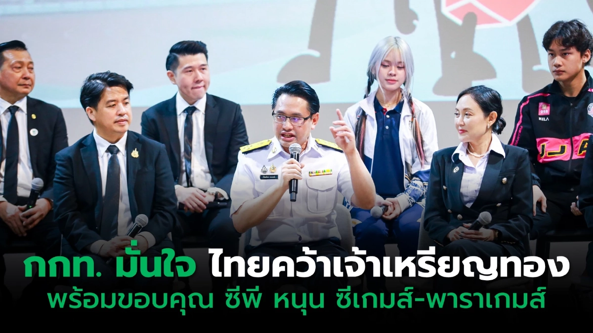 ผู้ว่า กกท. เตรียมซีเกมส์ พร้อม 100% พร้อมขอบคุณซีพี เป็นผู้สนับสนุนหลัก