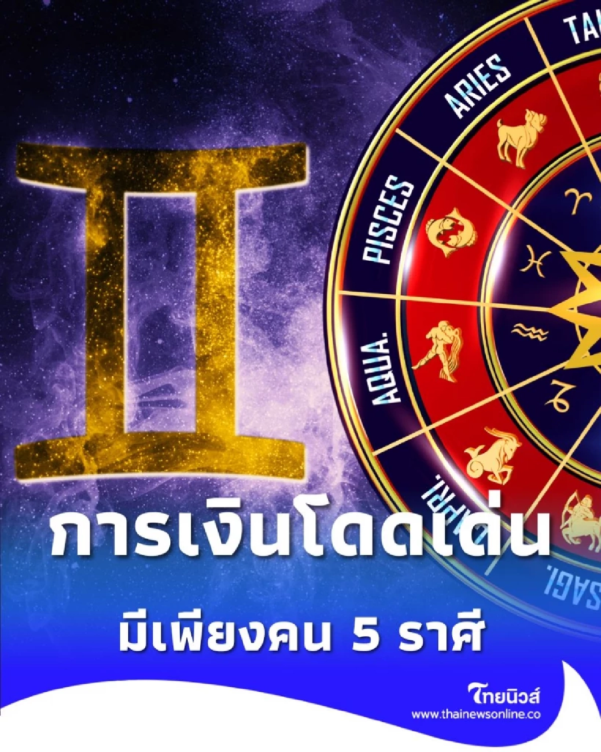 เปิดดวงชะตาคน 5 ราศี ช่วงนี้การเงินโดดเด่น สุขภาพต้องระวัง