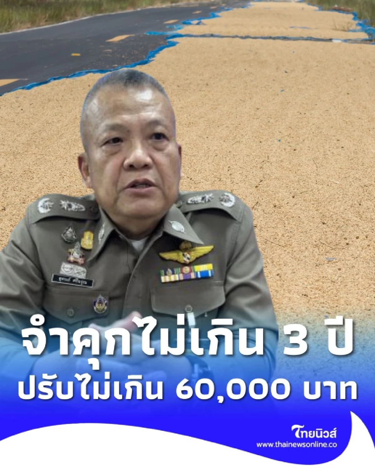 ตร.สุรินทร์เตือนชาวนา ห้ามตากข้าวบนถนนหลวง หลังเกิดเหตุสลด
