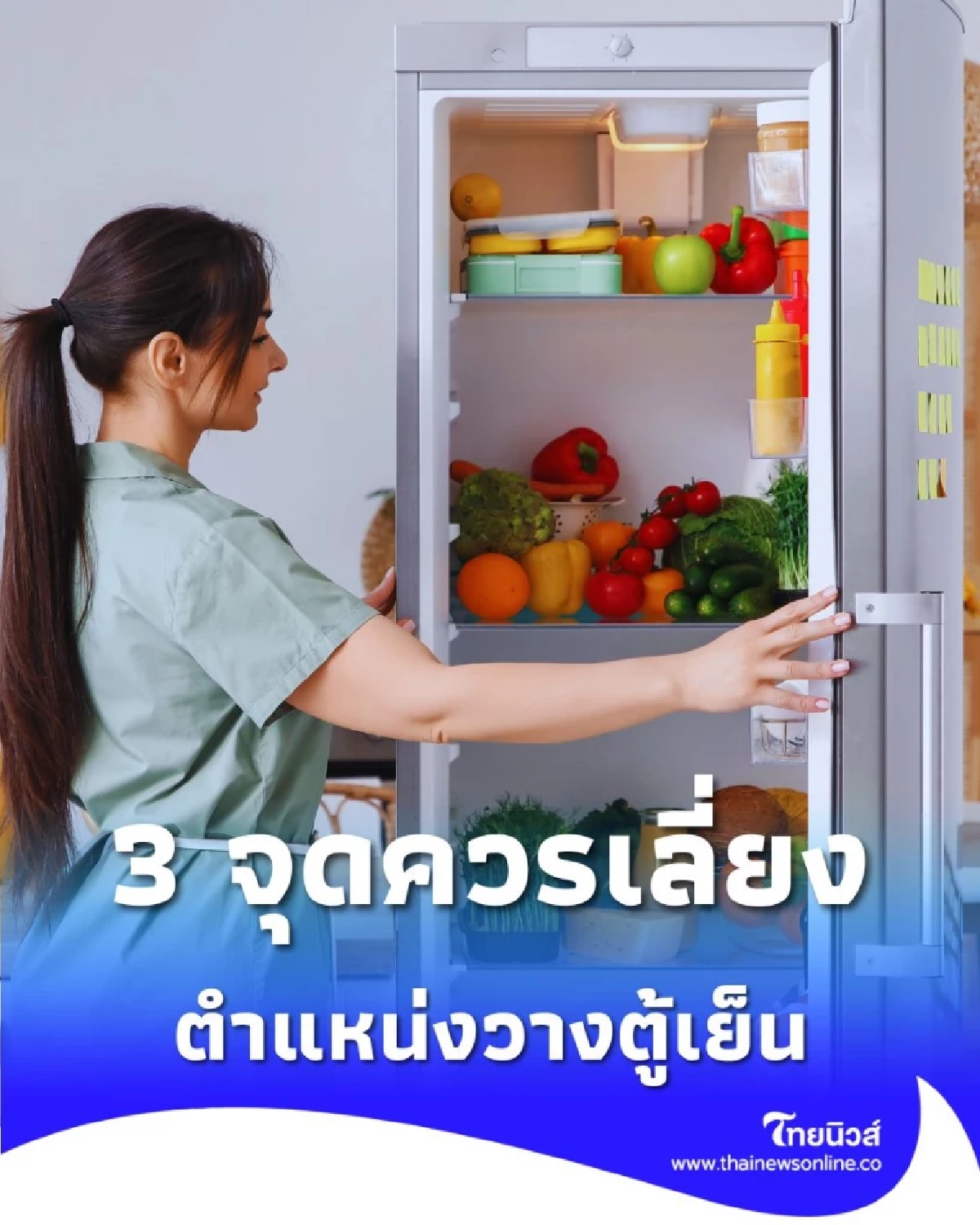 วางตู้เย็นที่ไม่เหมาะสม ทำให้เครื่องทำงานหนัก และกินไฟสูงกว่าปกติ