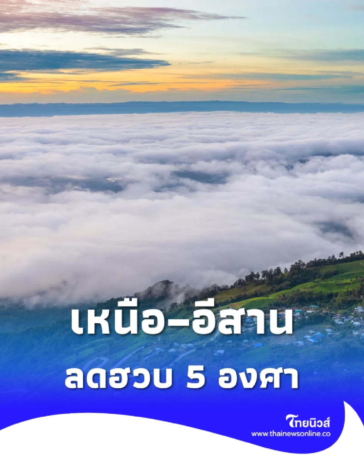 อุตุฯ เผยไทยตอนบนอุณหภูมิลดลง 1-5 องศา ภาคใต้ฝนหนักต่อเนื่อง