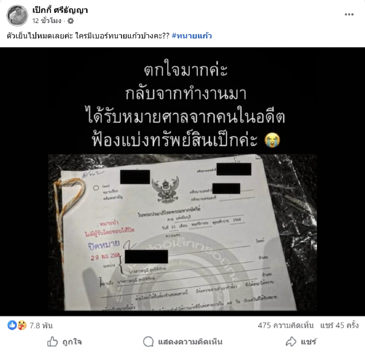 เป็กกี้ ศรีธัญญา ลั่นขอเบอร์ทนายดัง หลังเจอหมายศาลส่งถึงบ้าน