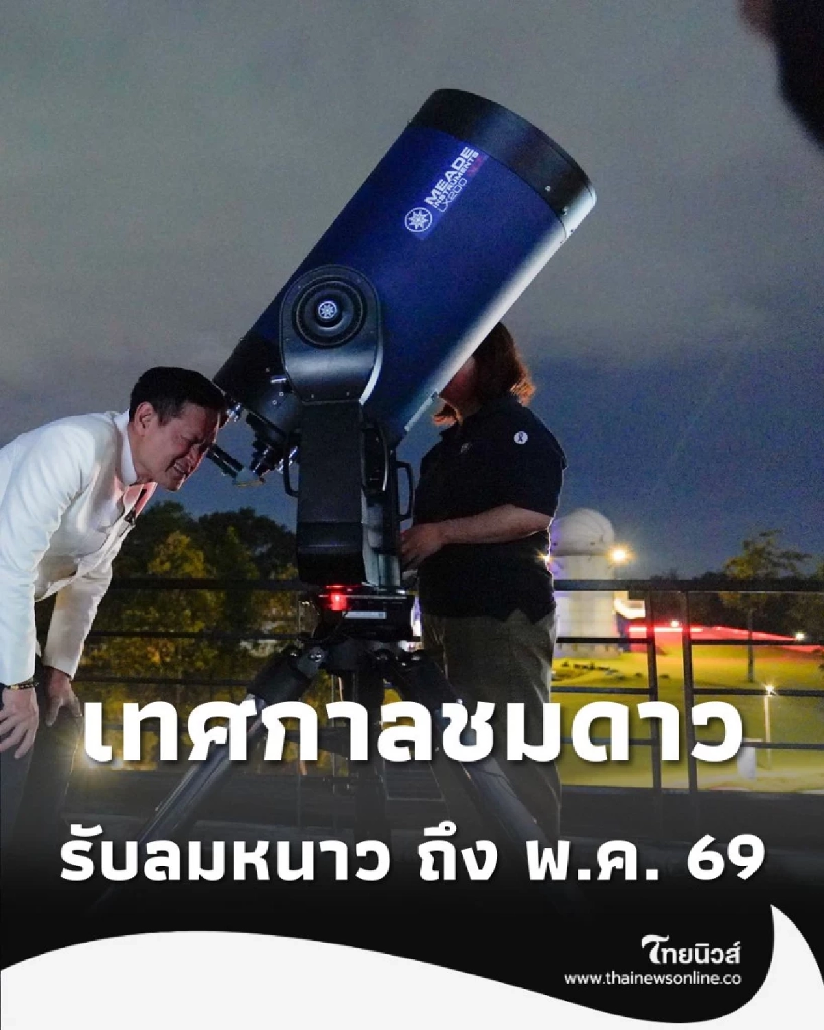 เริ่มแล้ว เทศกาลชมดาว เชียงใหม่ ชมดาวฟรีรับลมหนาวถึง พ.ค. 69