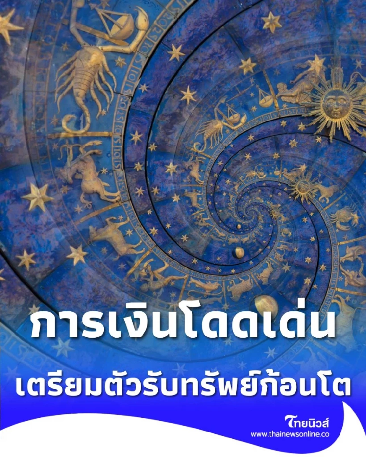 3 ราศี โชคลาภ พ.ย. 68 ราศีไหนเด่นเรื่องเงิน ราศีไหนเด่นเรื่องโชค มีคำตอบ