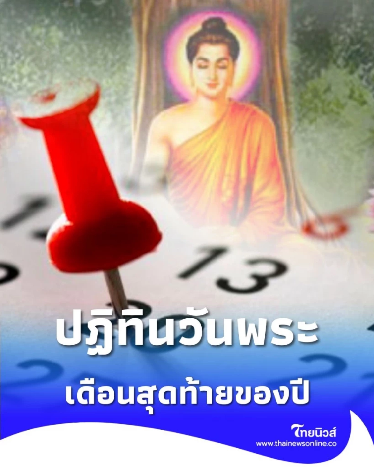 วันพระ เดือนธันวาคม 2568 วันพระตรงกับวันไหนบ้าง พร้อมวิธีทำบุญตลอดเดือน