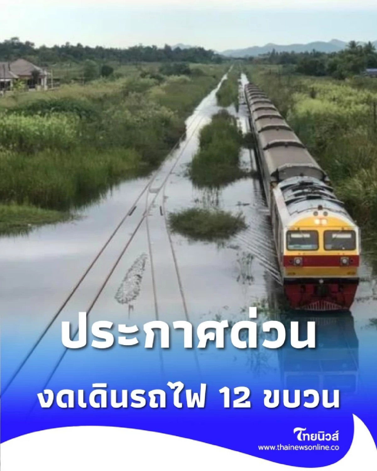 ประกาศด่วน สถานีรถไฟตันหยงมัส งดเดินรถทุกขบวน เหตุวิกฤติน้ำท่วมหาดใหญ่