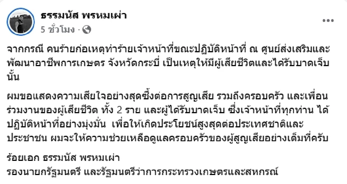 \"ธรรมนัส\" เคลื่อนไหว เหตุสลดจนท.ดับ-บาดเจ็บ ขณะปฏิบัติหน้าที่