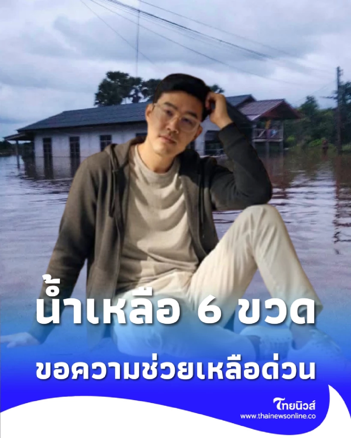 น้ำท่วมหาดใหญ่ ลูกแบกพ่อขึ้นชั้น 3 น้ำเหลือ 6 ขวด ขอความช่วยเหลือด่วน