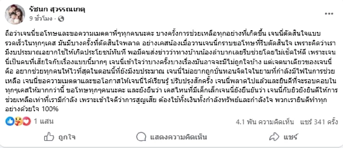 เจนนี่ รัชนก ยืนยันช่วยผู้เดือดร้อนด้วยใจ ขอปรับปรุงตัว