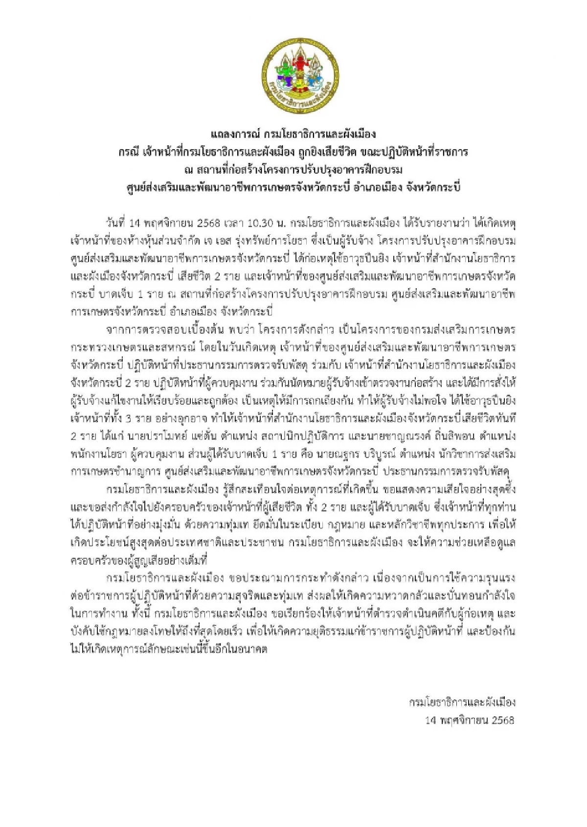 แถลงการณ์ กรมโยธาธิการและผังเมือง จนท. ถูกยิงเสียชีวิต ขณะปฏิบัติหน้าที่