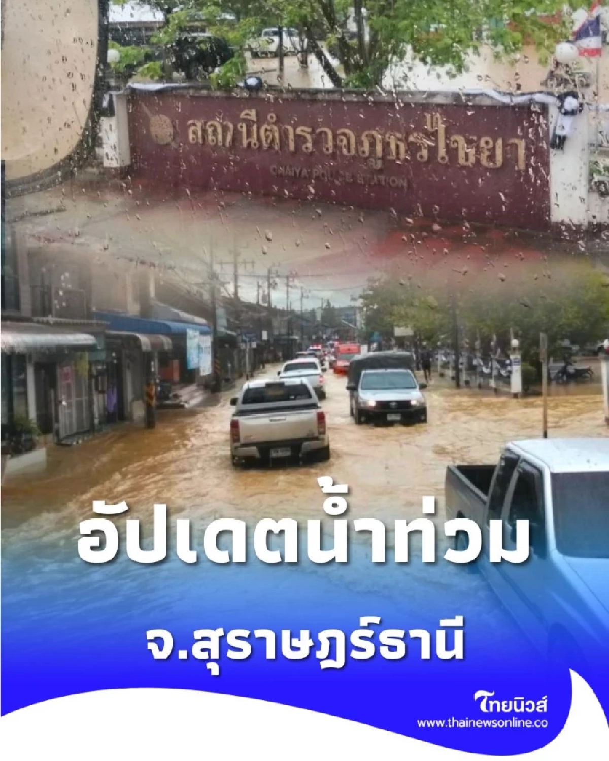 เปิดภาพน้ำท่วม อ.ไชยา จ.สุราษฎร์ธานี เฝ้าระวังฝนตกหนักเพิ่ม