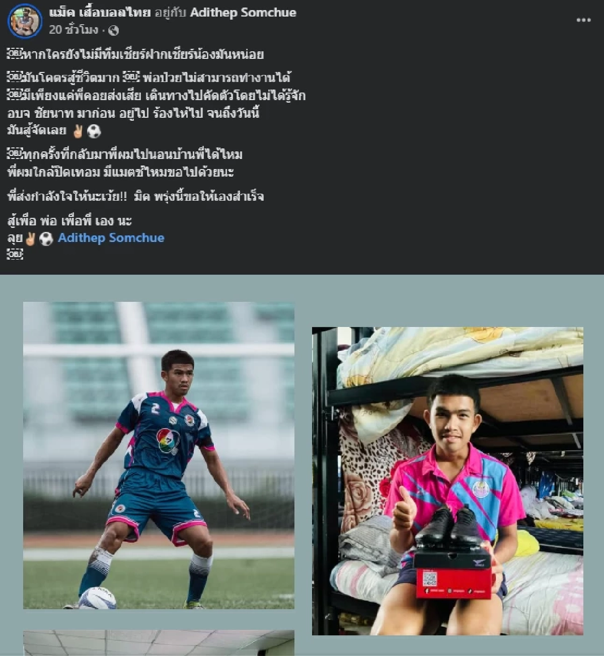 รู้ชีวิตสงสาร เจ้ามิค อดิเทพ นักเตะทีม อบจ.ชัยนาท สู้เพื่อพ่อ