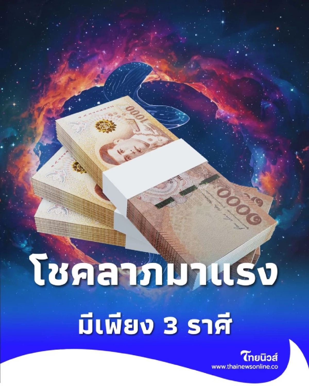3 ราศี โชคลาภพุ่งแรง การเงินพลิกฟื้น รับทรัพย์ก้อนโตแบบไม่ทันตั้งตัว