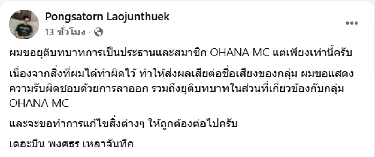 เดอะมีน เปิดใจเผยสาเหตุ ยุติบทบาทในส่วนที่เกี่ยวข้องกับกลุ่ม OHANA MC