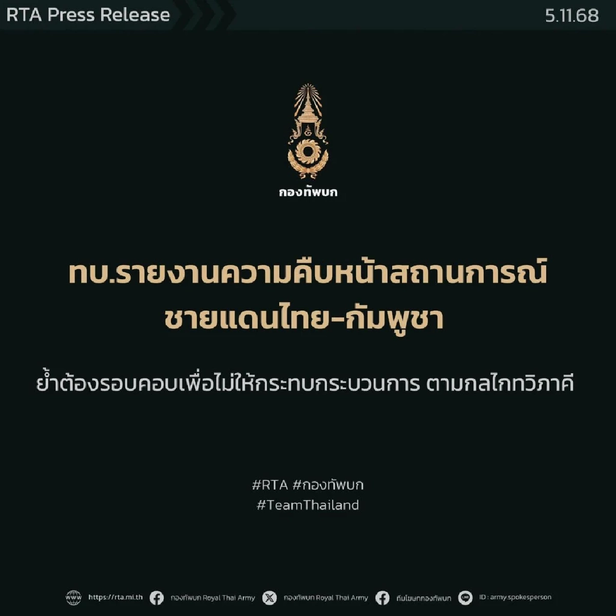 ทบ.รายงานความคืบหน้าสถานการณ์ชายแดนไทย-กัมพูชา ย้ำต้องรอบคอบ