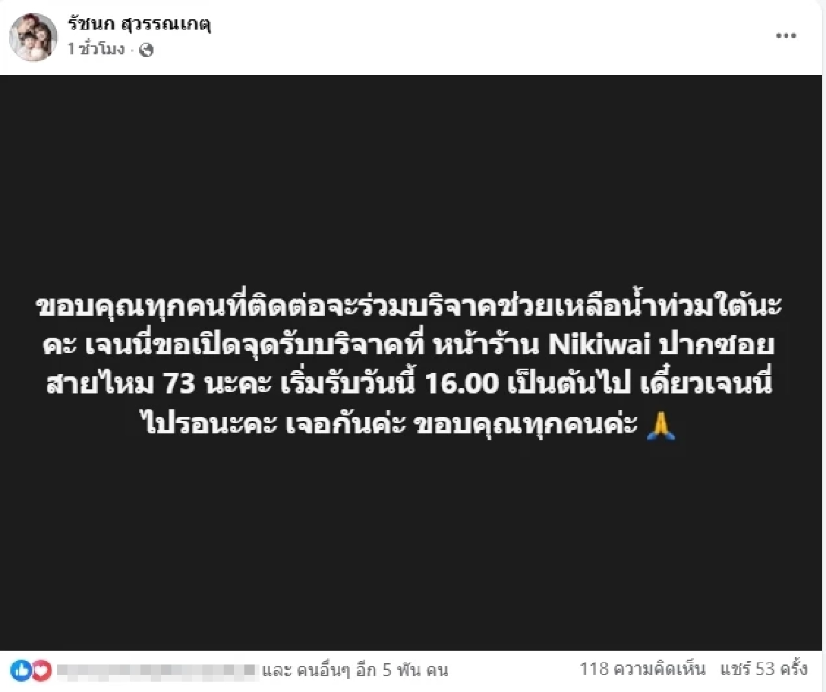 หาดใหญ่สาหัส \"เจนนี่\" ไม่รอช้า เปิดจุดรับบริจาค ช่วยน้ำท่วมด่วน