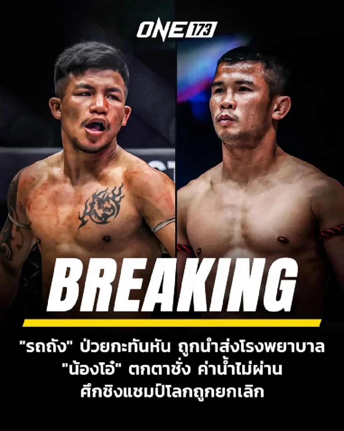 \"รถถัง\" ตัดสินใจ โพสต์ตรงๆ หลังพลาดชิงแชมป์โลก ลั่นเชื่อผมเถอะ