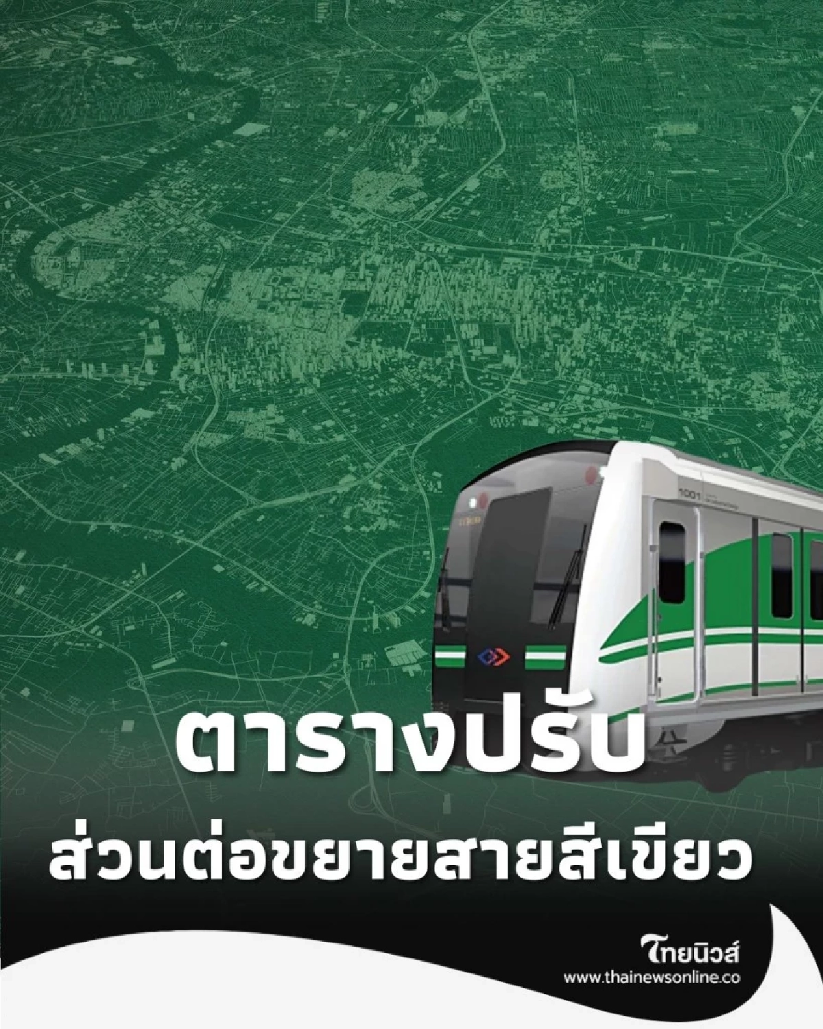 ค่าโดยสาร BTS สายสีเขียวส่วนต่อขยาย ราคาใหม่ 17-45 บาท เริ่มแล้ว