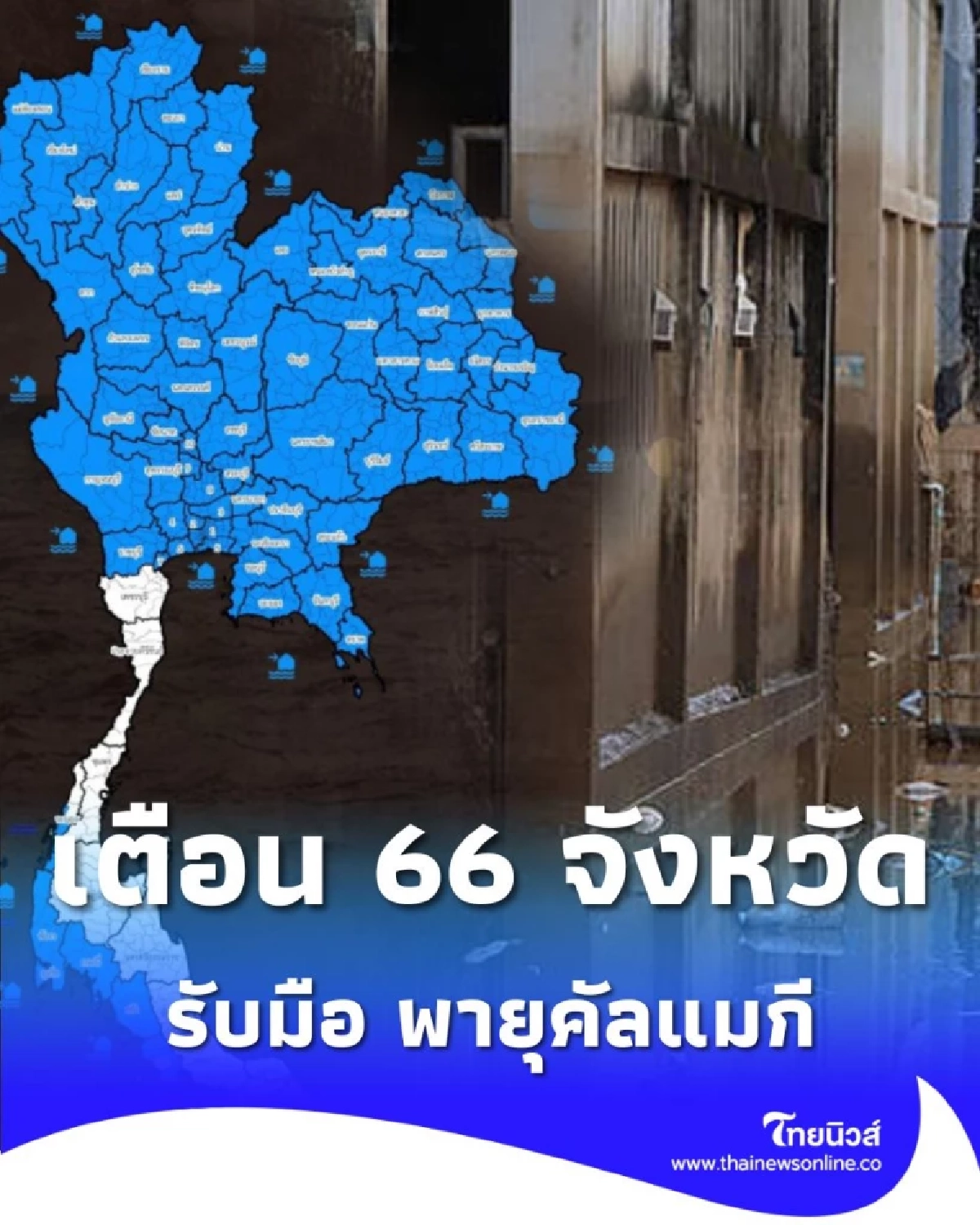 ปภ. สั่งเตือน เฝ้าระวังทั่วประเทศ รับมือ พายุคัลแมกี มีที่ไหนบ้างเช็กเลย