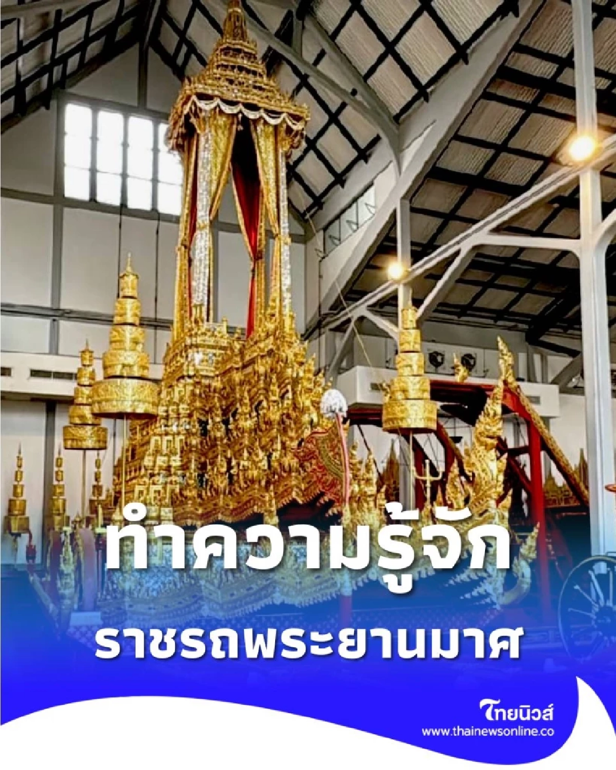 ทำความรู้จัก ราชรถพระยานมาศ พาหนะสำคัญในพระราชพิธีไทย