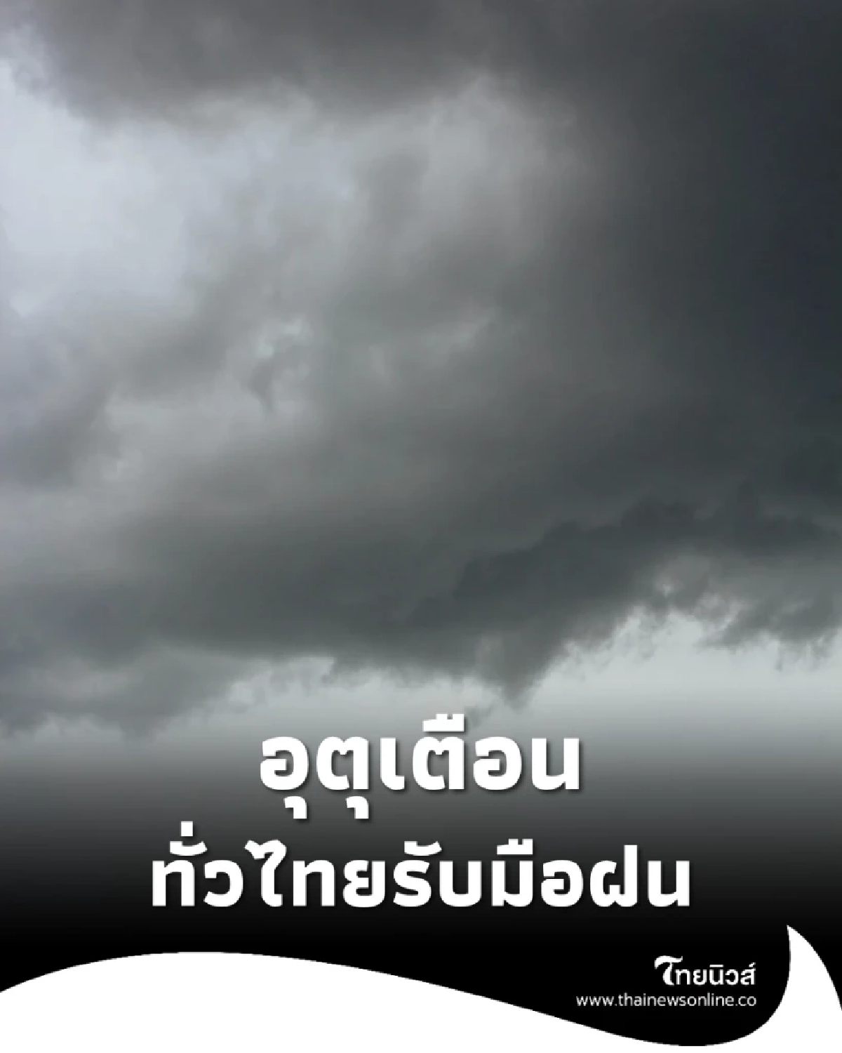 ฝนถล่มทั่วไทย! กรมอุตุเตือน 11 จังหวัดเสี่ยงน้ำท่วมหนัก 3 พ.ย. นี้