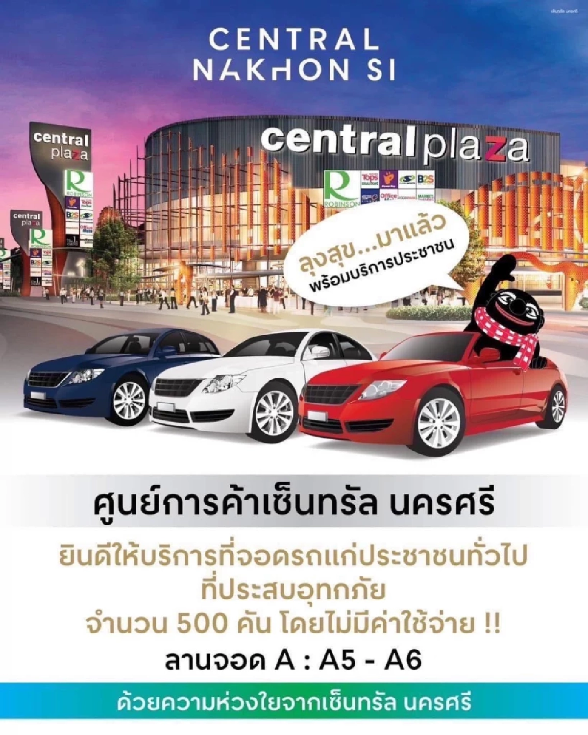 เซ็นทรัลพัฒนา เปิดพื้นที่ช่วยเหลือผู้ประสบอุทกภัย ที่สงขลา - นครศรีธรรมราช