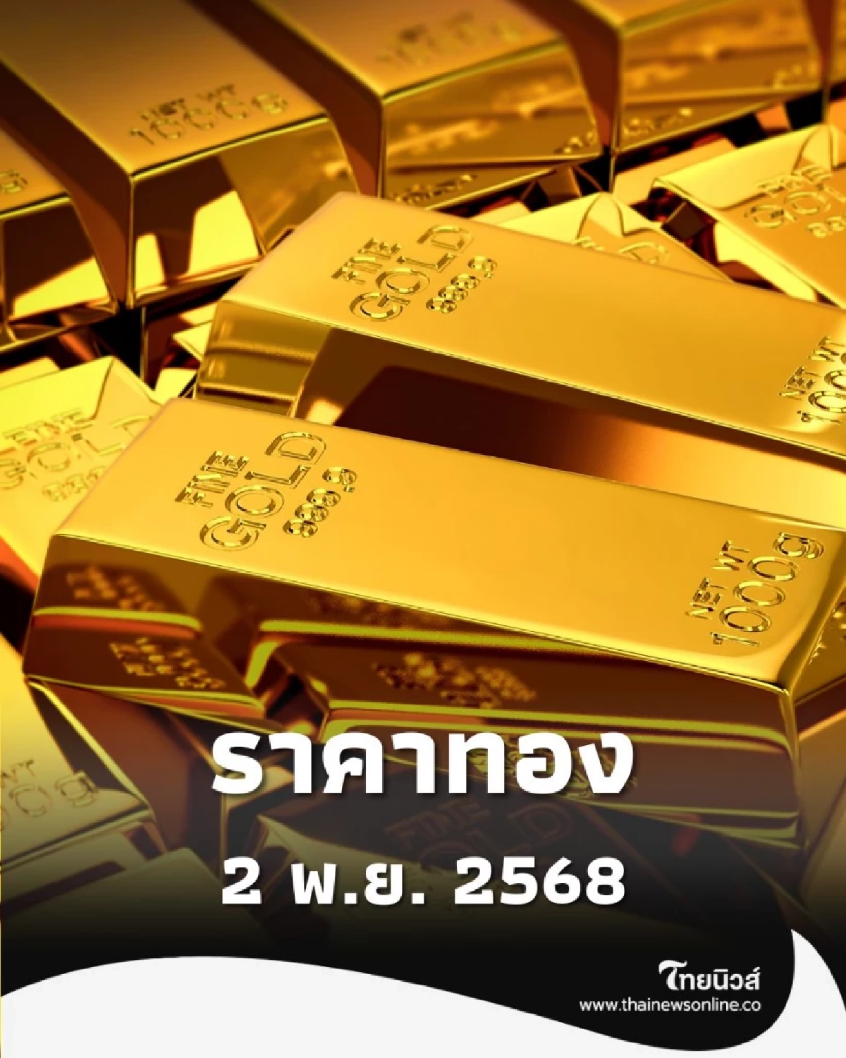 ราคาทอง 2 พฤศจิกายน