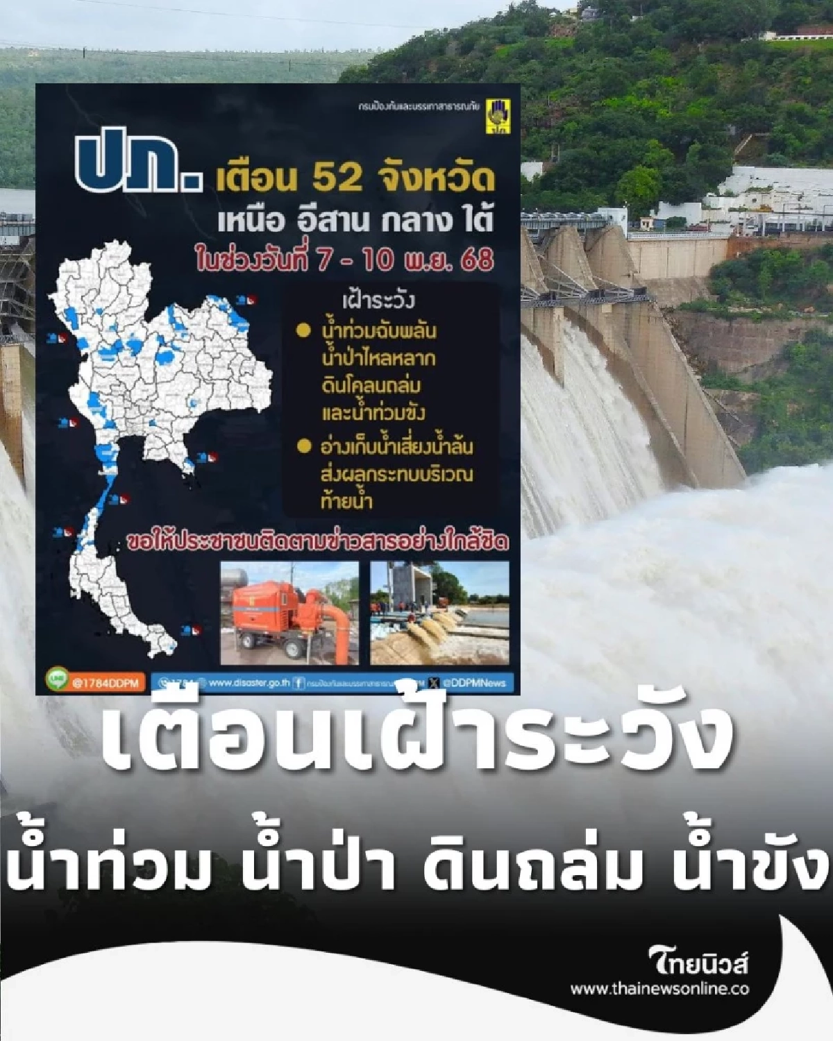 ปภ. เตือน เฝ้าอ่างเก็บน้ำเกิน 80% เสี่ยงน้ำท่วมขังถึง 10 พ.ย. 68