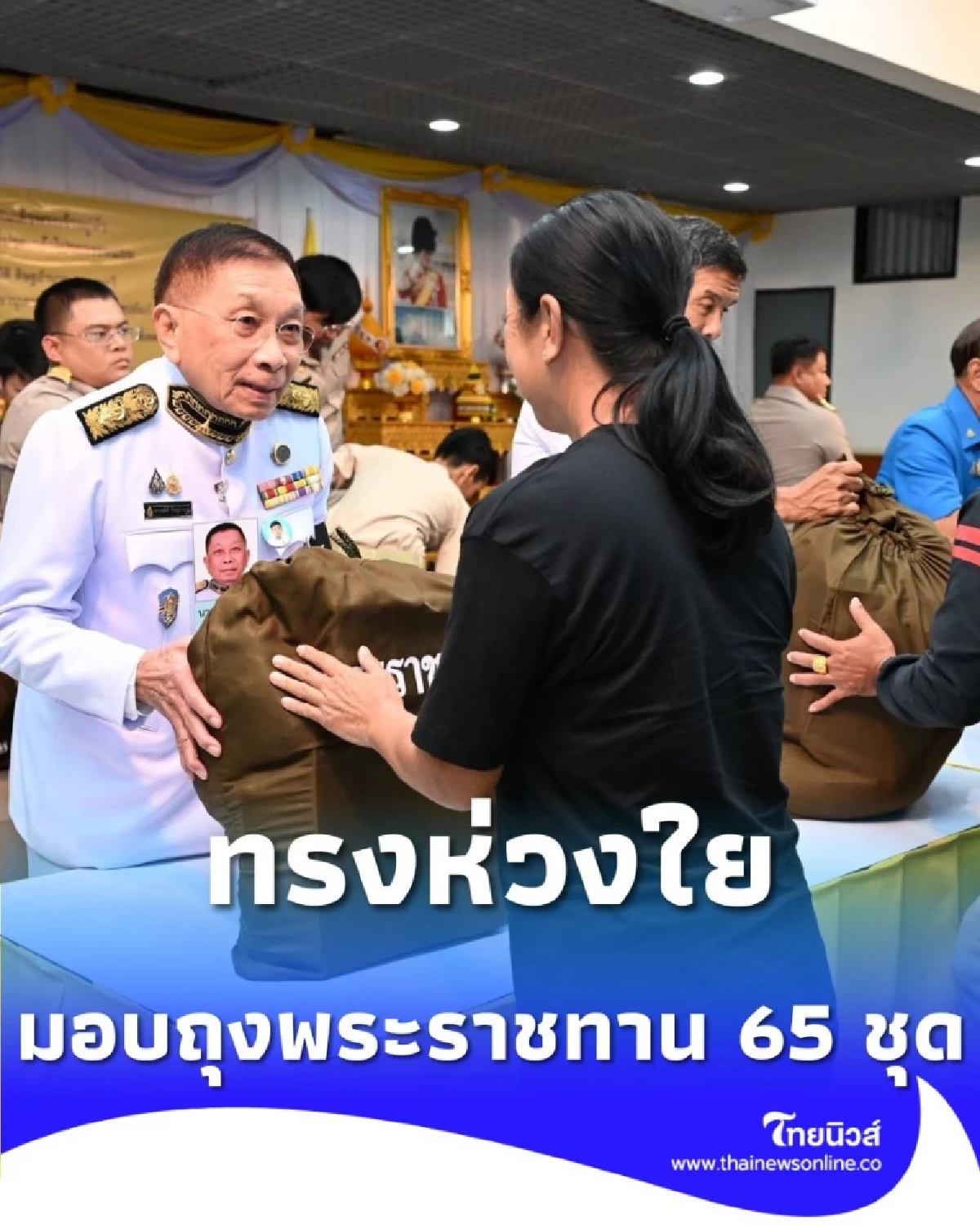 ในหลวงทรงห่วงใยผู้ประสบวาตภัยบางซื่อ 65 ครัวเรือน เร่งช่วยเหลือมอบถุงพระราชทาน