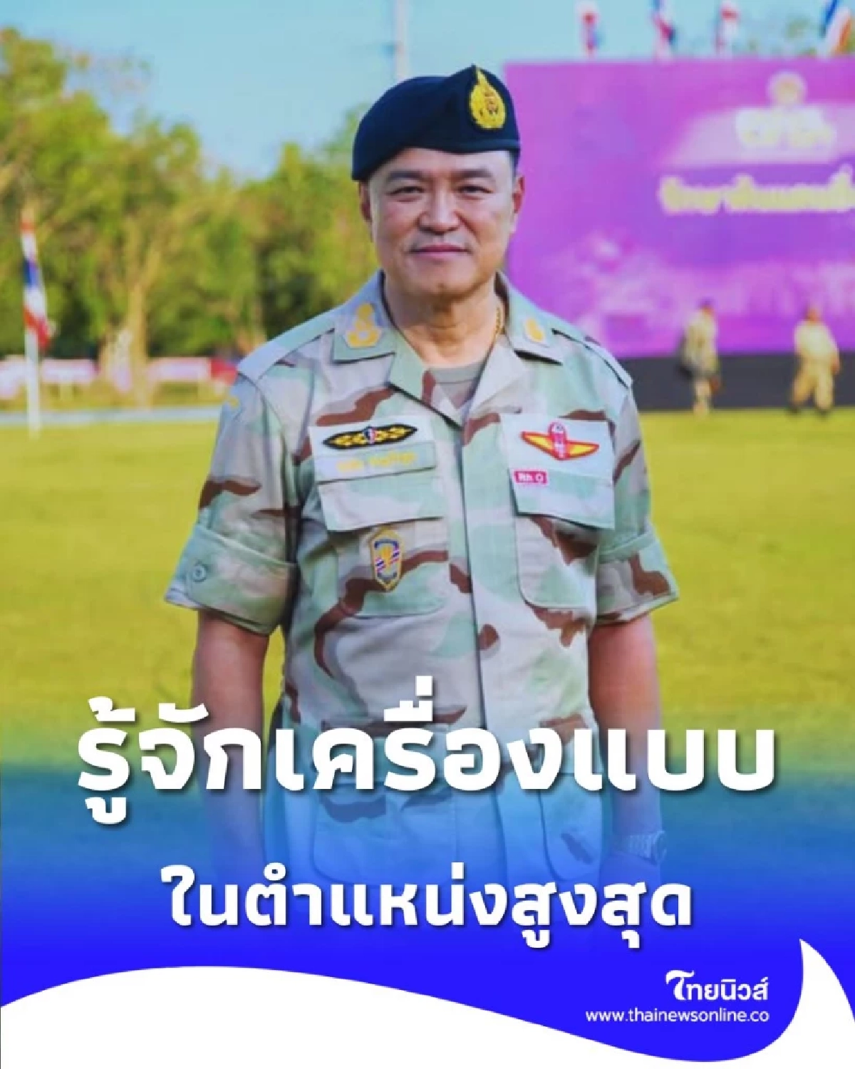 เครื่องแบบ นายกองใหญ่ ส่องชุดสนาม อส. ที่ อนุทิน สวมลงพื้นที่ชายแดน