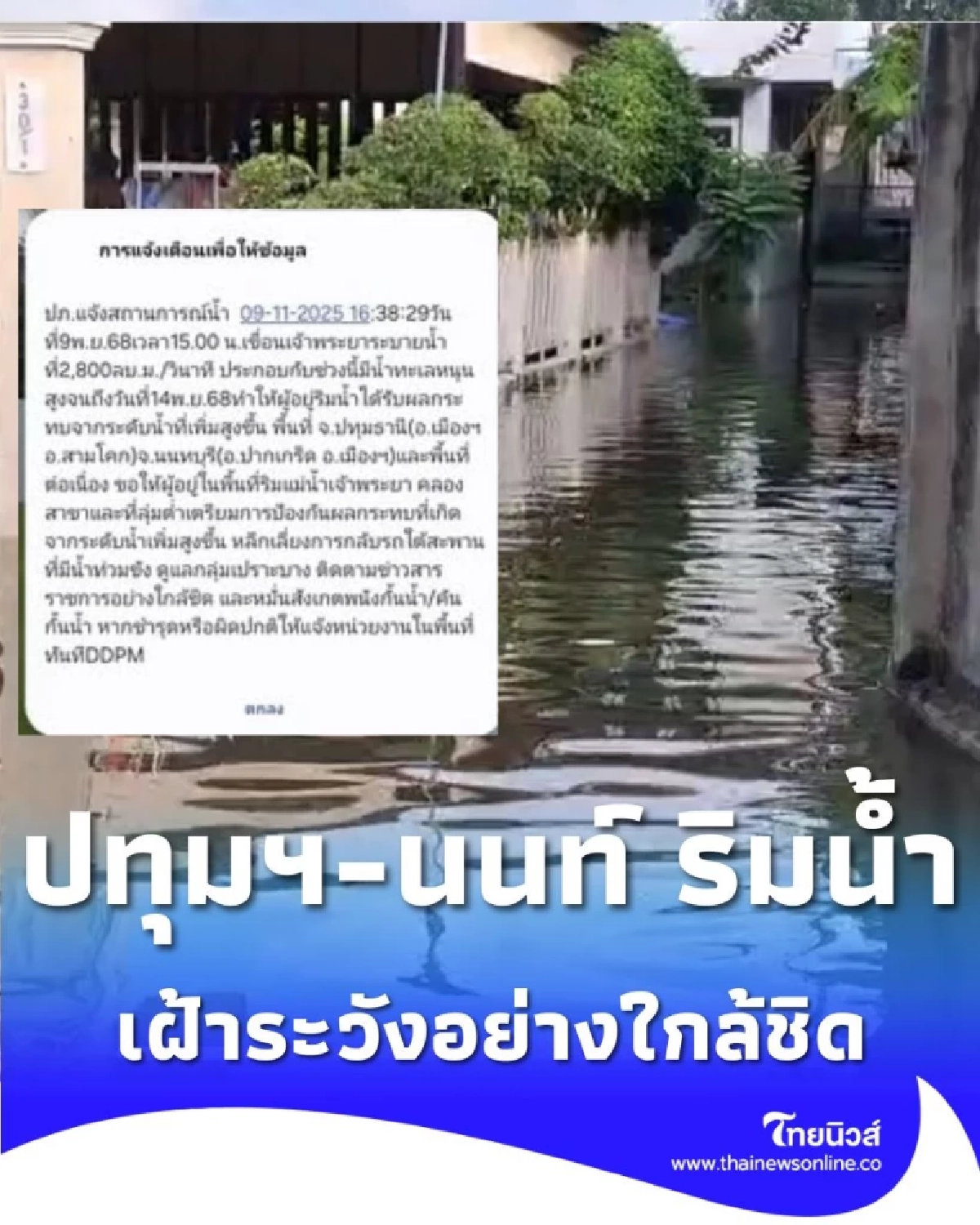 ปภ.แจ้งเตือน เจ้าพระยาขึ้นสูง ปทุมฯ-นนท์ ริมน้ำ เตรียมรับมือถึง 14 พ.ย.
