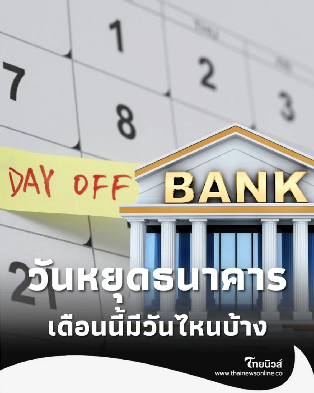 เช็กวันหยุด เดือน พ.ย. 68 เดือนนี้ วันหยุดธนาคาร มีวันไหนบ้าง