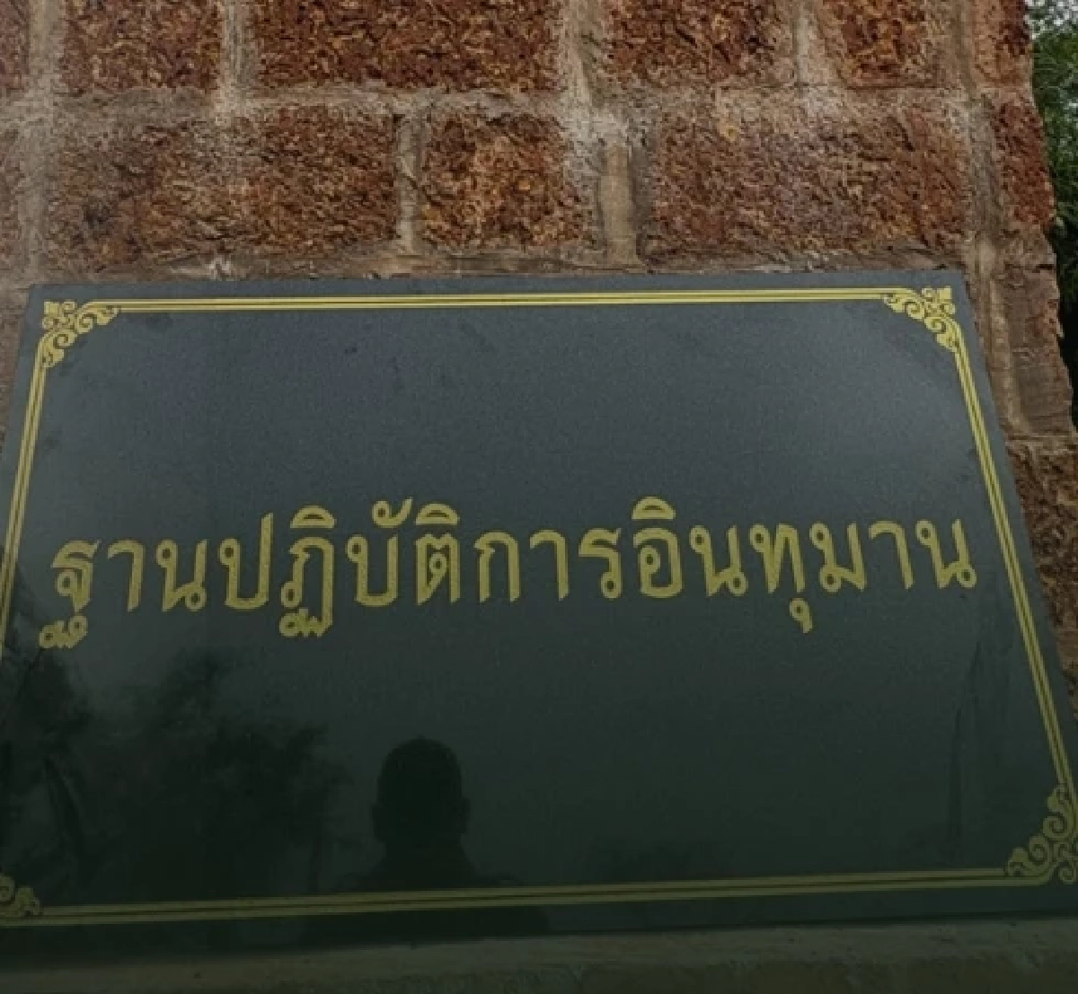 ฐานปฏิบัติการ อินทุมาน ฐานใหม่บนยอดภูมะเขือ สดุดีวีรบุรุษ