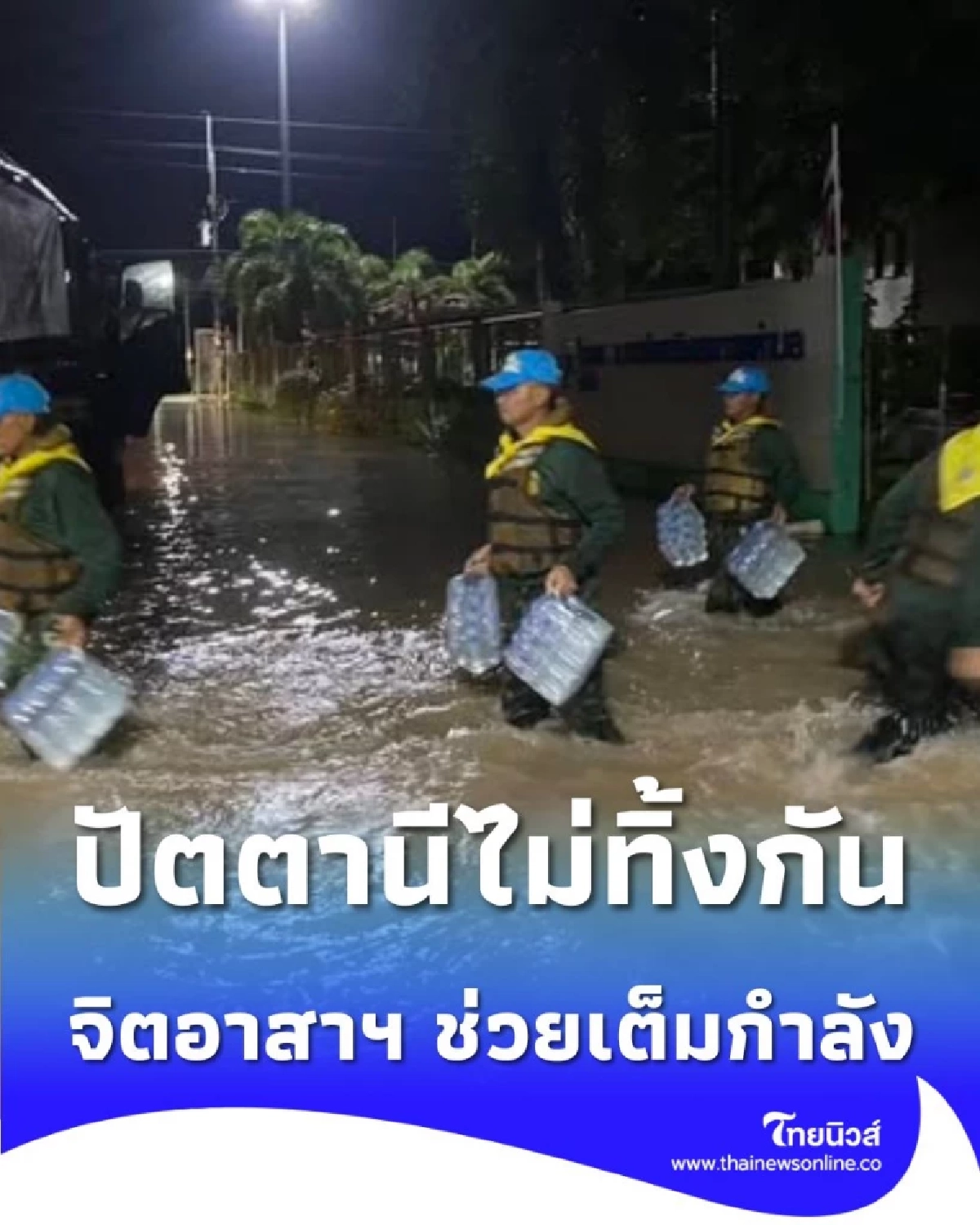 พลังแห่งการให้ จิตอาสาพระราชทาน ภาค 4 ลุยปัตตานี ช่วยผู้ประสบภัยน้ำท่วมเต็มกำลัง