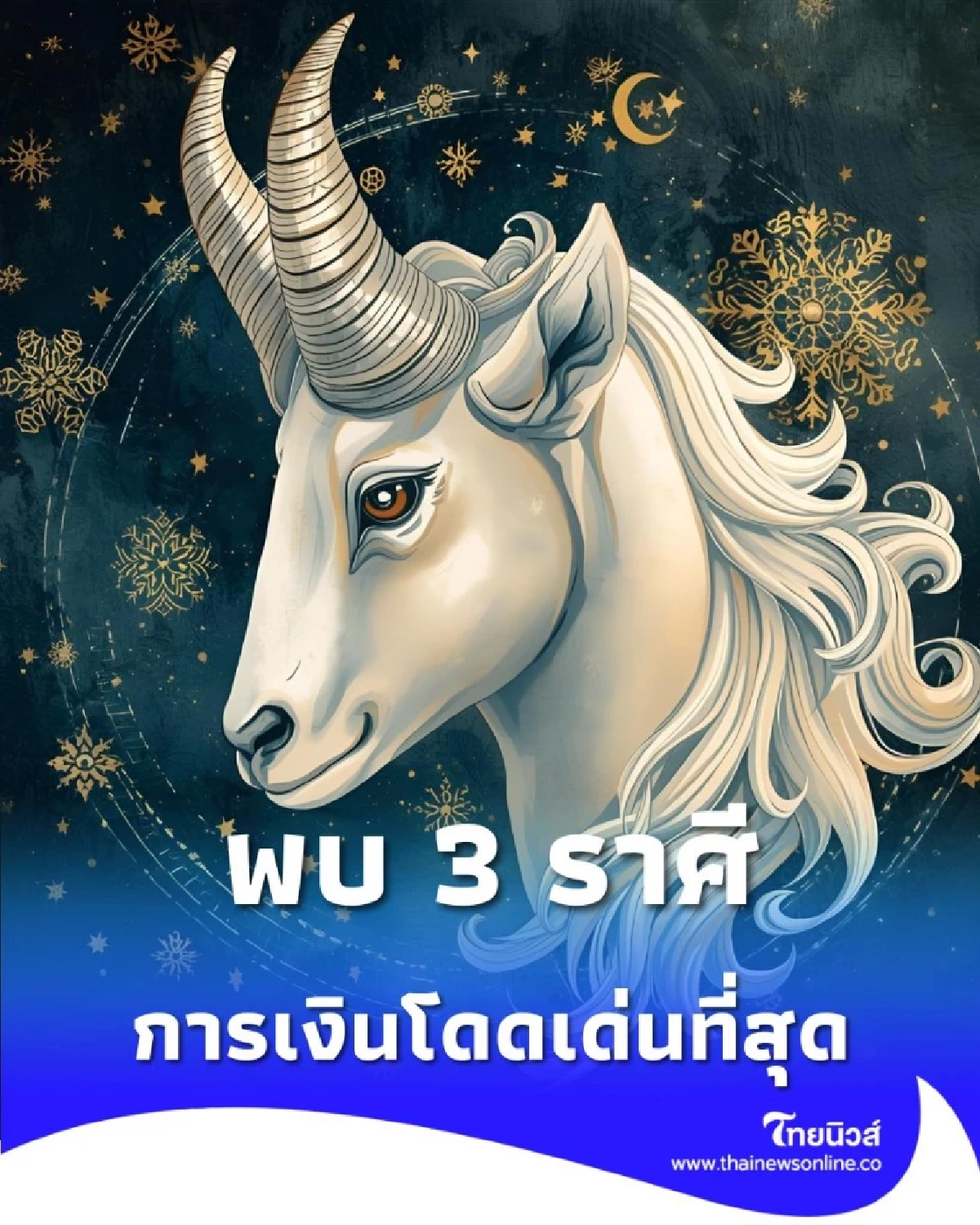 เปิดดวงคน 3 ราศี การเงินโดดเด่นในเดือนธันวาคม 2568 นี้