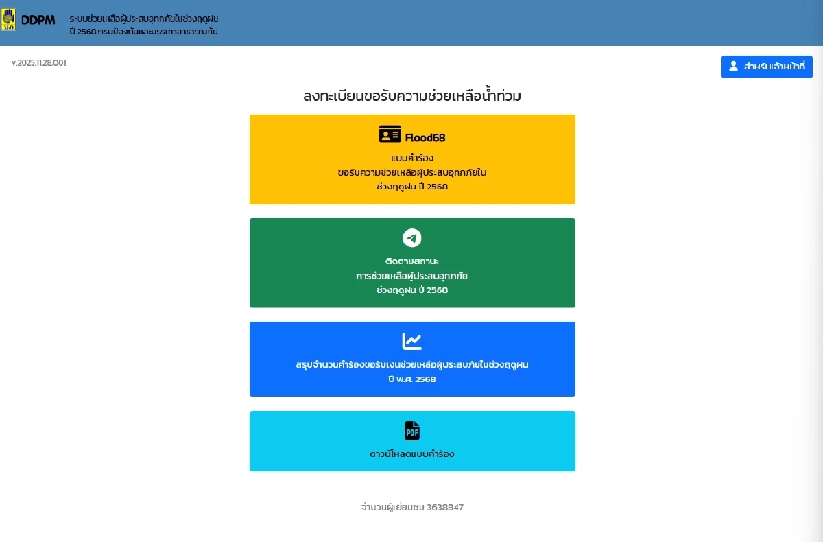 ลงทะเบียนเยียวยาน้ำท่วม ได้แล้ววันนี้ ผ่านเว็บไซต์เดียว