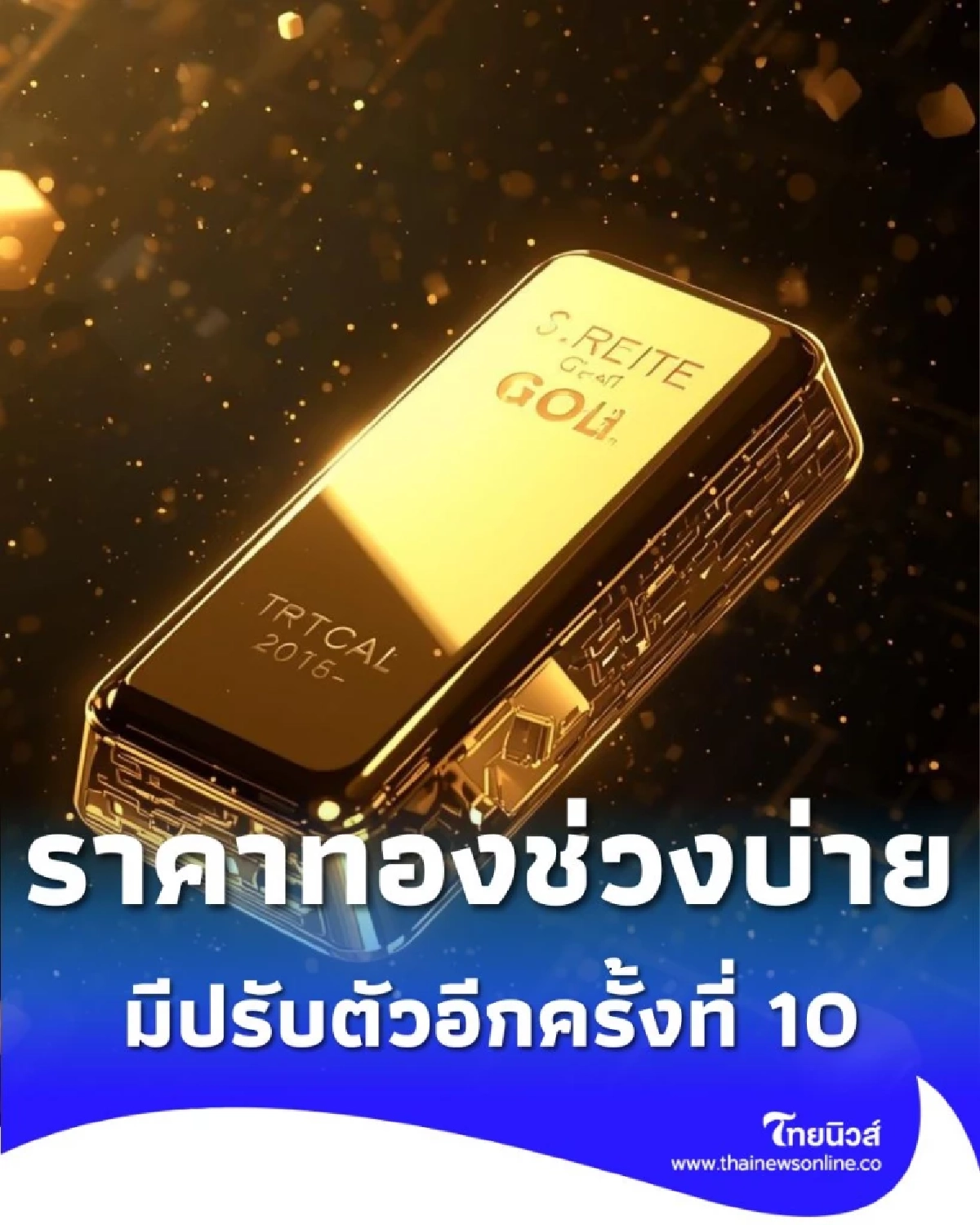 อัปเดตราคาทองช่วงบ่าย 7 พ.ย. 68 ราคาทองวันนี้ปรับตัวอีกครั้งที่ 10