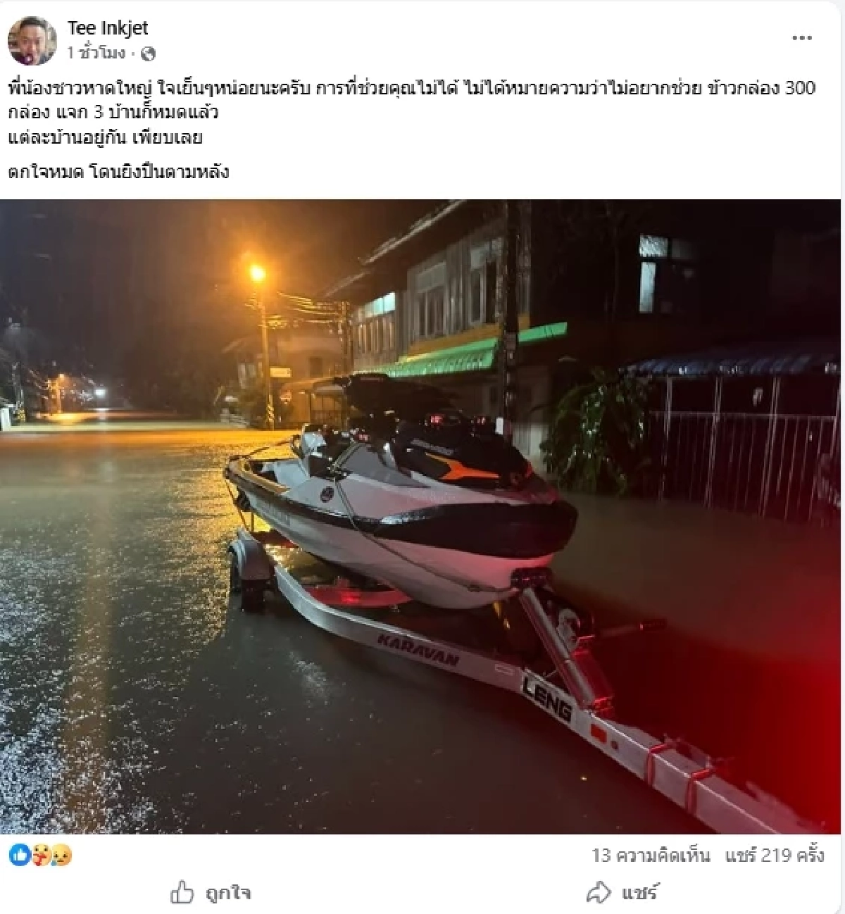 เจอกับตัว \"จูรี\" เผยสาเหตุ กู้ภัยถูกรัวขู่ ขณะช่วยน้ำท่วมหาดใหญ่