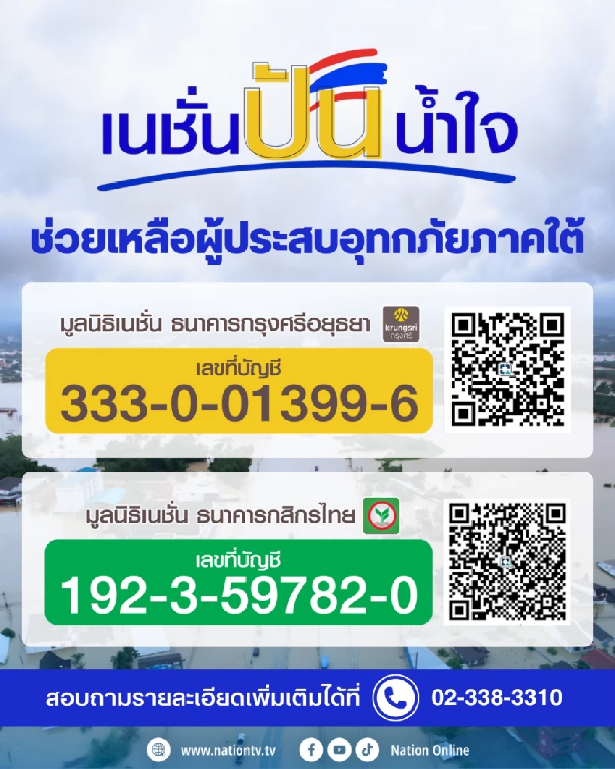 มูลนิธิเนชั่น ลุยภารกิจ เนชั่นปันน้ำใจ ตั้งศูนย์ช่วยเหลือ-รับบริจาค ช่วยน้ำท่วมใต้