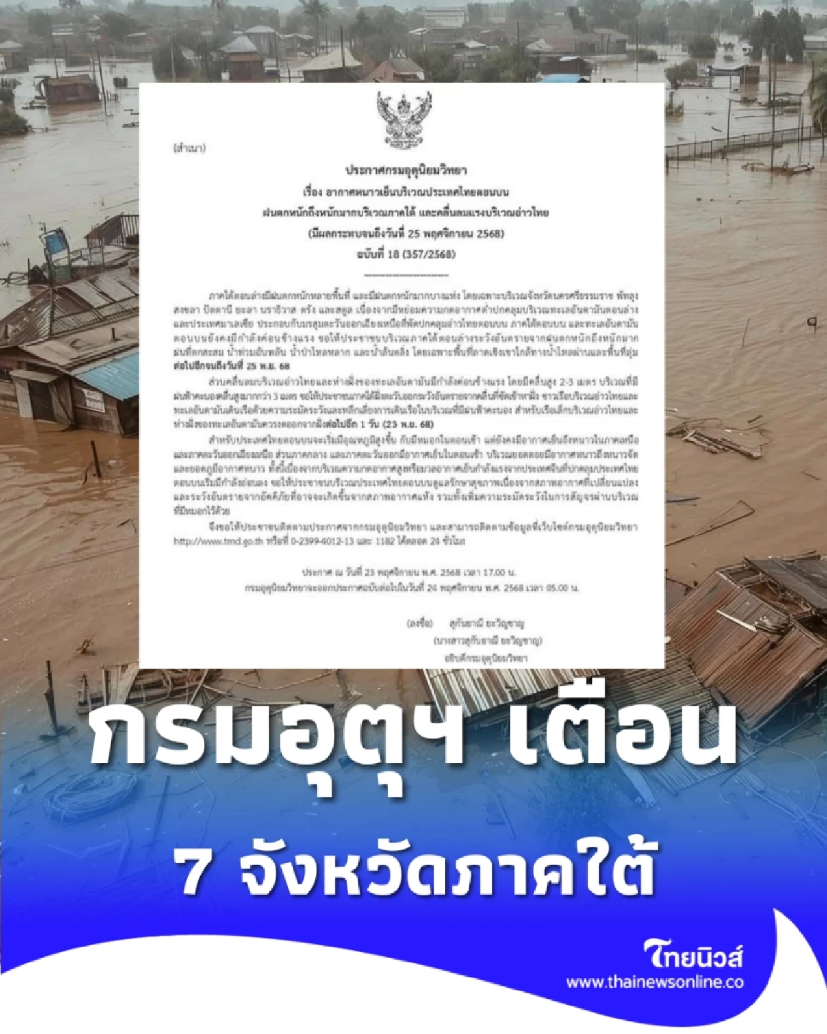 กรมอุตุฯ เตือนภัย ฉบับที่ 18 ฝนตกหนักมาก 7 จังหวัดภาคใต้ ปริมาณน้ำสูงเกิน 90 มม.