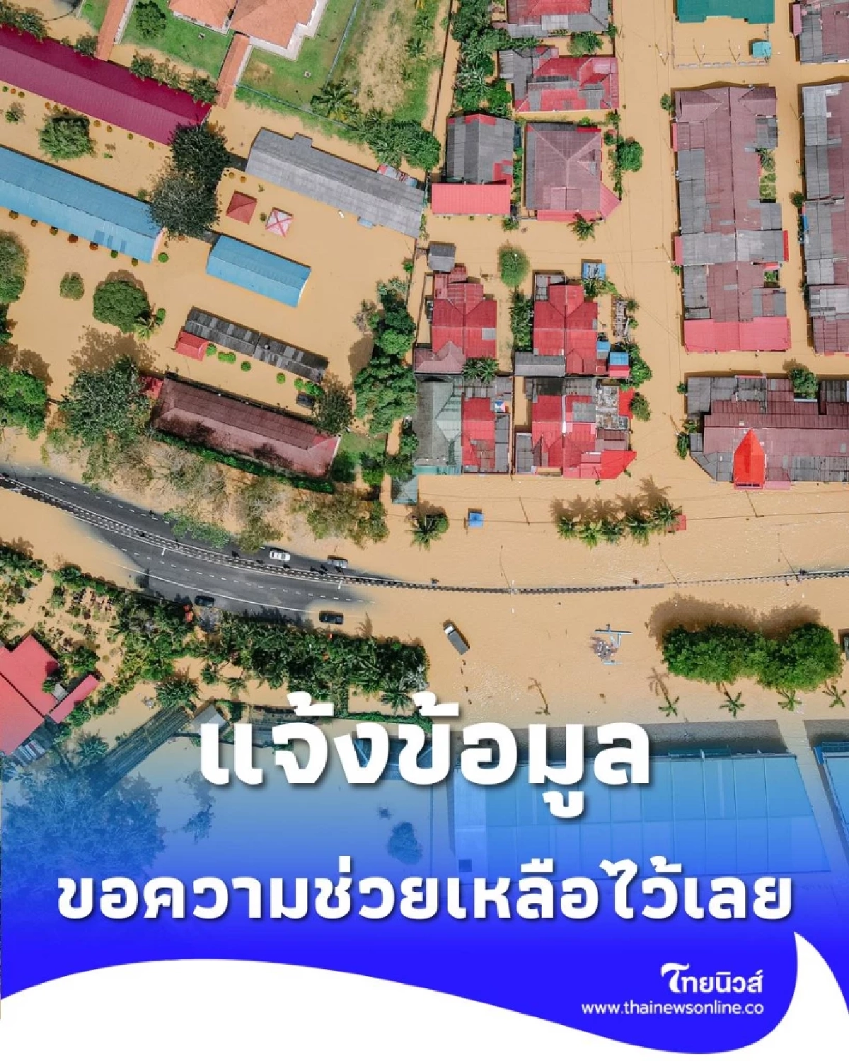 ด่วนที่สุด ศูนย์รวมแจ้งเหตุฉุกเฉิน ขอความช่วยเหลือ อุทกภัยสงขลา