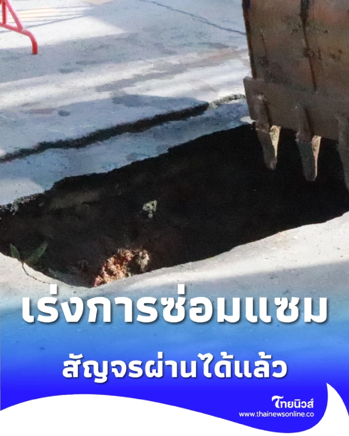 ดอนเมืองถนนทรุด ประชาอุทิศ ผอ.เขตฯ สั่งการเร่งซ่อมกู้คืนผิวจราจร