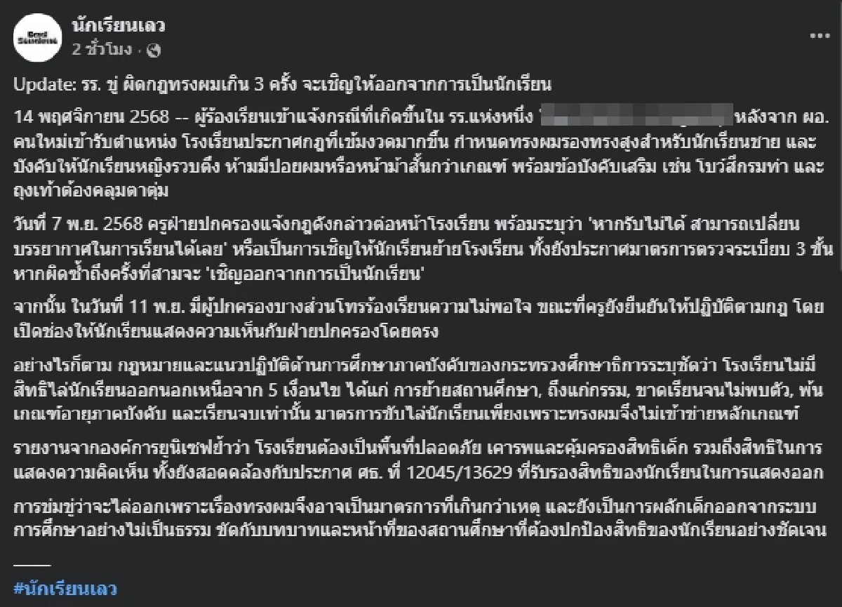 เดือดโรงเรียนดังประกาศกฎทรงผมเข้ม ผิด 3 ครั้งสั่งเชิญออกทันที