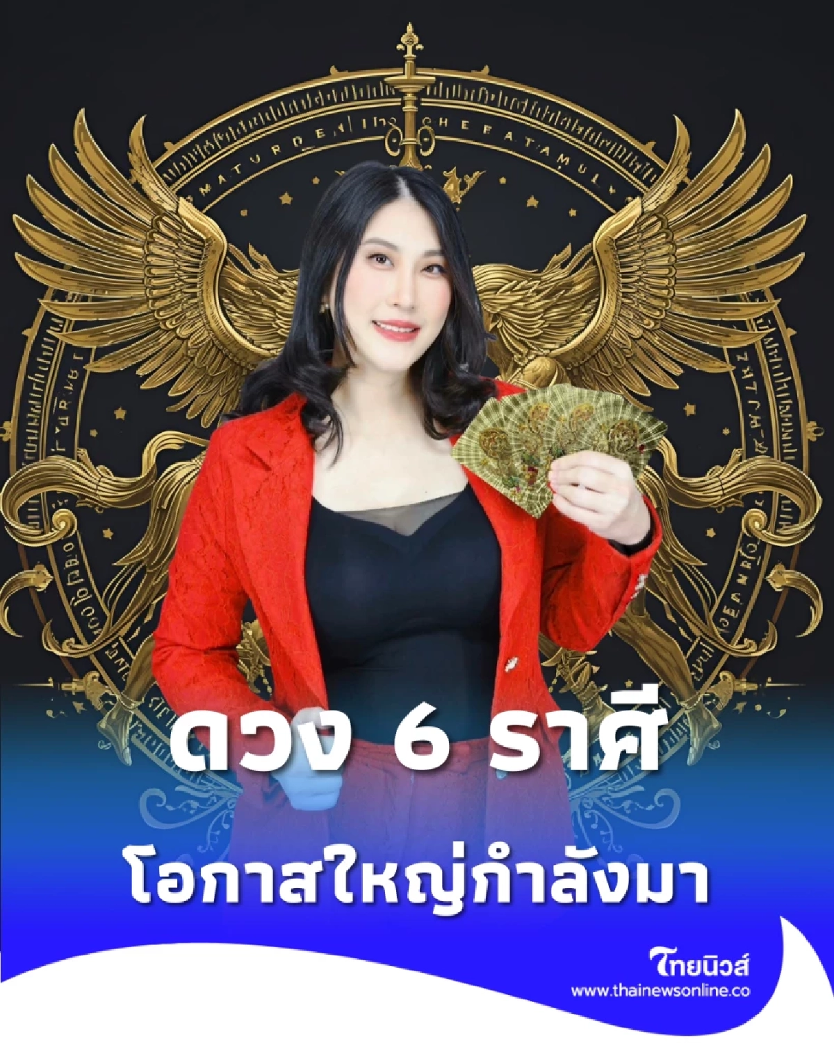 เปิดดวง 6 ราศี โอกาสใหญ่กำลังมาเคาะประตูบ้าน ทั้ง การงาน การเงิน